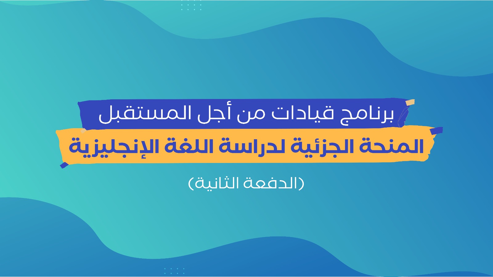 مؤسسة توكل كرمان تطلق الدفعة الثانية من المنحة الجزئية لتعلم الإنجليزية